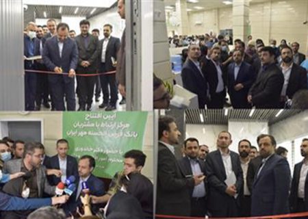 افتتاح مرکز ارتباط با مشتریان بانک قرض‌الحسنه مهر ایران با حضور وزیر اقتصاد