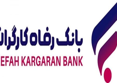 تغییر ساعت کاری شعب بانک رفاه کارگران در شهر تهران