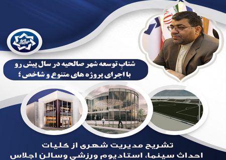 شتابِ توسعه شهر صالحیه با اجرای پروژه های متنوع و شاخص