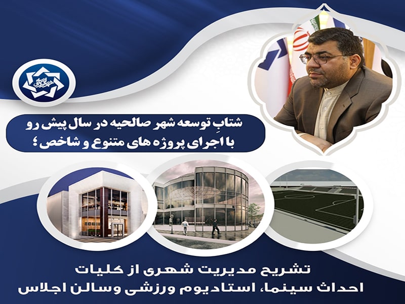 شتابِ توسعه شهر صالحیه با اجرای پروژه های متنوع و شاخص