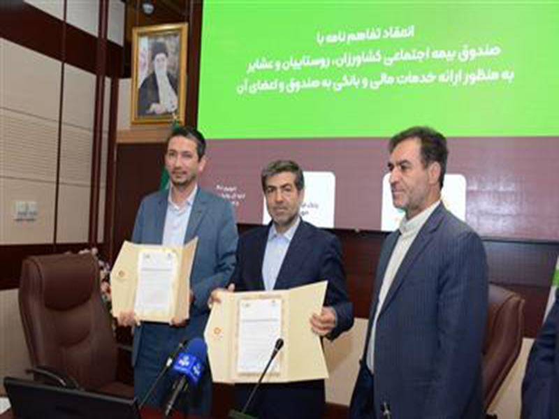 امضاء تفاهم‌نامه بانک قرض الحسنه مهر ایران با صندوق بیمه اجتماعی کشاورزان، روستاییان و عشایر