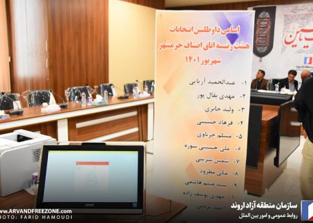 انتخابات هیات رئیسه اتاق اصناف خرمشهر برگزار شد