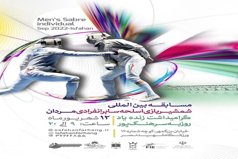 مسابقه بین المللی «شمشیربازی اسلحه سابر انفرادی مردان» در ورزشگاه نصر اصفهان