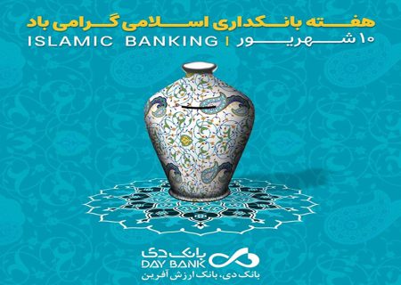 بانکداری اسلامی، ضامن پیشرفت اقتصادی کشور است