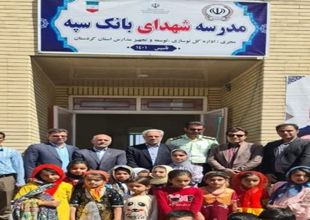 افتتاح یکصدو ششمین مدرسه احداثی بانک سپه در کردستان