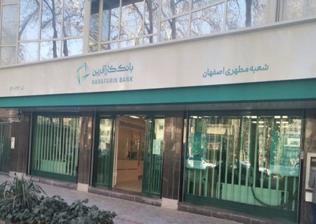 تغییر ساعت کاری شعب سه استان بانک کارآفرین