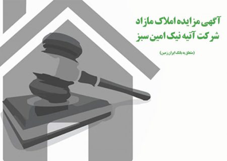 آگهی مزایده املاک بانک ایران زمین