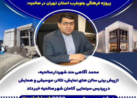 پیشرفت مطلوب در اجرای بزرگترین پروژه فرهنگی جنوبغرب استان تهران در صالحیه