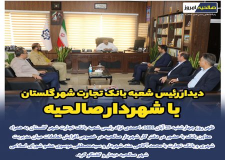 دیدار رئیس شعبه بانک تجارت شهر گلستان با شهردار صالحیه