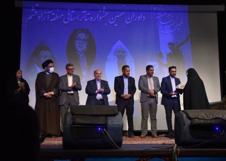 معرفی برگزیدگان نهمین جشنواره تئاتر استانی منطقه آزاد قشم