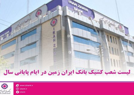 اعلام شعب کشیک بانک ایران زمین در ایام پایانی سال