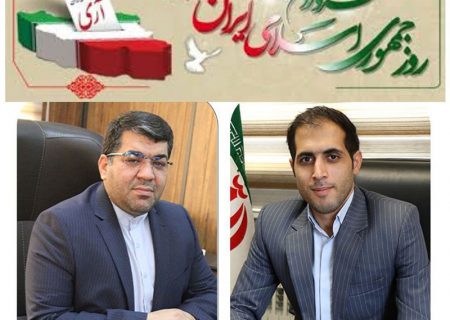 پیام تبریک شهردار و اعضای شورای اسلامی شهر صالحیه به مناسبت ۱۲ فروردین روز جمهوری اسلامی ایران