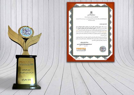 تندیس ویژه «دانش‌بنیان یار» به بانک صادرات ایران اعطا شد