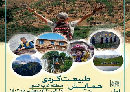 استان کردستان، میزبان اولین همایش طبیعت‌گردی غرب کشور