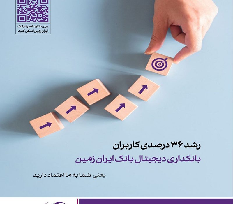 استقبال کاربران از بانکداری دیجیتال بانک ایران زمین