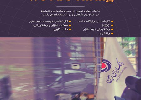 بانک ایران زمین در حوزه فناوری اطلاعات استخدام می کند