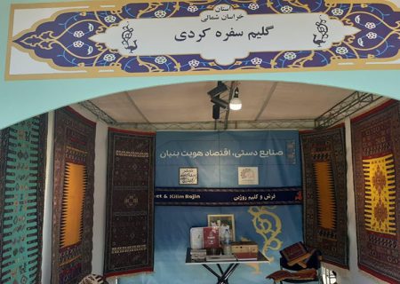 حضور صنعتگران خراسان شمالی در نمایشگاه صنایع‌دستی اصفهان