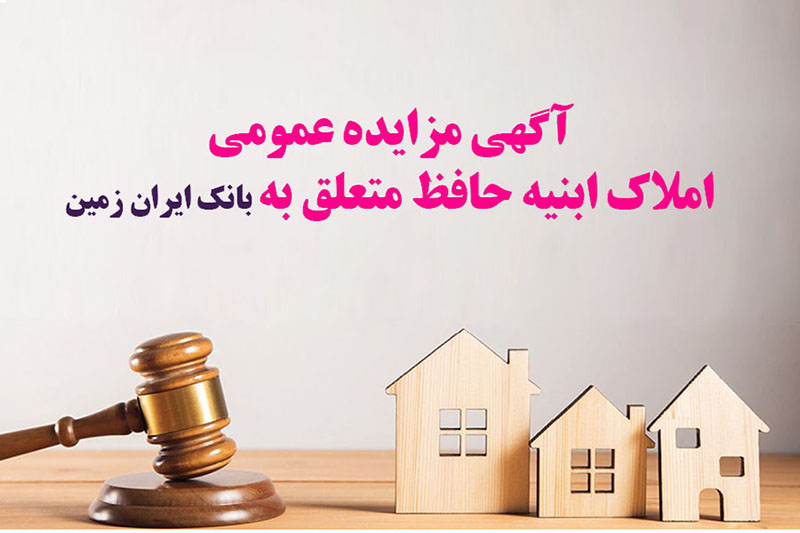 آگهی مزایده عمومی املاک بانک ایران زمین شماره ب/۱۴۰۲ با شرایـط ویـژه