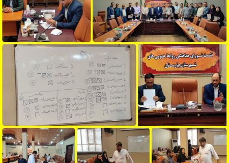 انتخاب اعضای هیئت رئیسه شورای هماهنگی روابط عمومی های شهرستان بهارستان