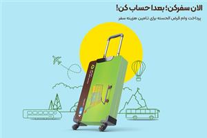 رونمایی از ۲ طرح جذاب بانک قرض‌الحسنه مهر ایران/ با وام‌قرض‌الحسنه سفر بروید