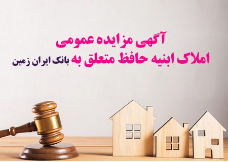 آگهی مزایده عمومی املاک بانک ایران زمین شماره د/۱۴۰۲ با شرایـط ویـژه
