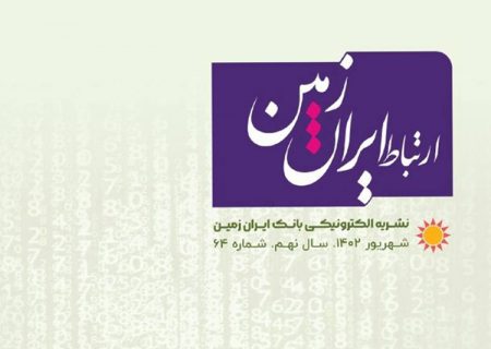شماره شهریورماه نشریه ارتباط ایران زمین منتشر شد