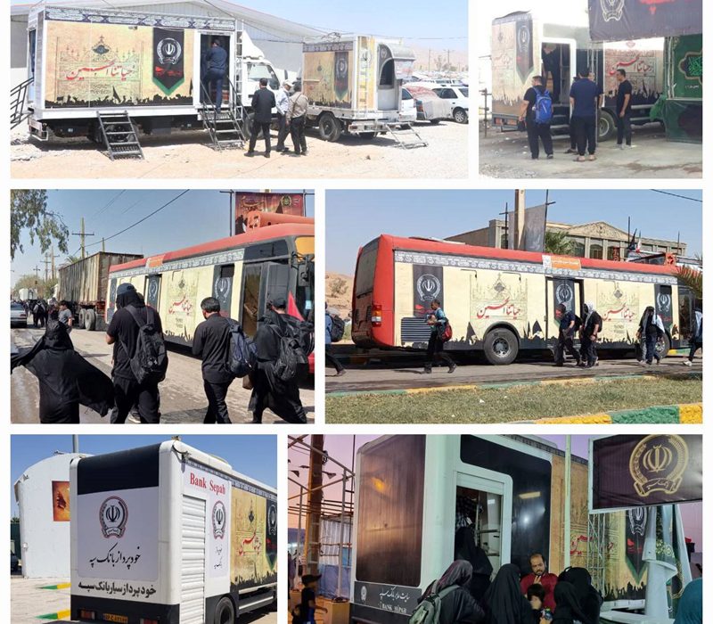 ارائه خدمات شبانه روزی خودپردازهای سیار و ثابت بانک سپه در نقاط مرزی به زائران اربعین حسینی