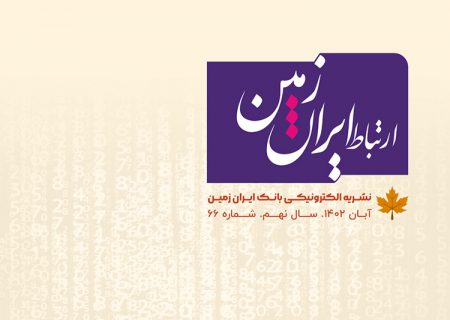 شماره آبان نشریه ارتباط ایران زمین منتشر شد
