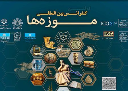 برگزاری اولین کنفرانس بین‌المللی موزه‌ها در اردبیل