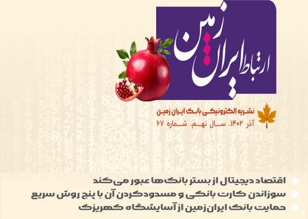 شماره آذرماه نشریه ارتباط ایران زمین منتشر شد