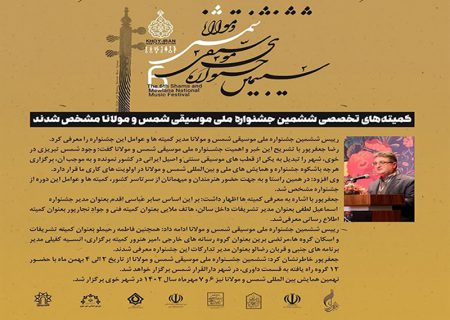کمیته‌های تخصصی ششمین جشنواره ملی موسیقی شمس و مولانا مشخص شدند