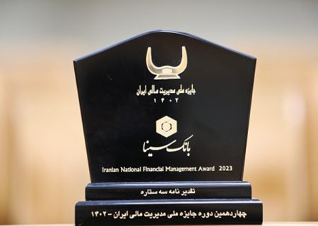 اعطای جایزه ملی مدیریت مالی ایران به بانک سینا
