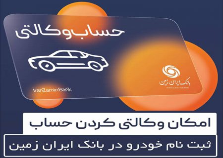 آمادگی بانک ایران زمین برای معرفی حساب وکالتی و خرید خودروهای وارداتی