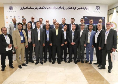 تقدیر از ۳۰ رئیس شعبه موفق بانک ملی ایران در «چهاردهمین گردهمایی روسای موفق شعب بانک های کشور»