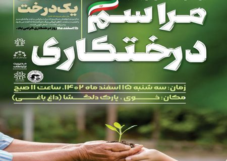 کاشت سه هزار اصله نهال همزمان با روز درختکاری در خوی