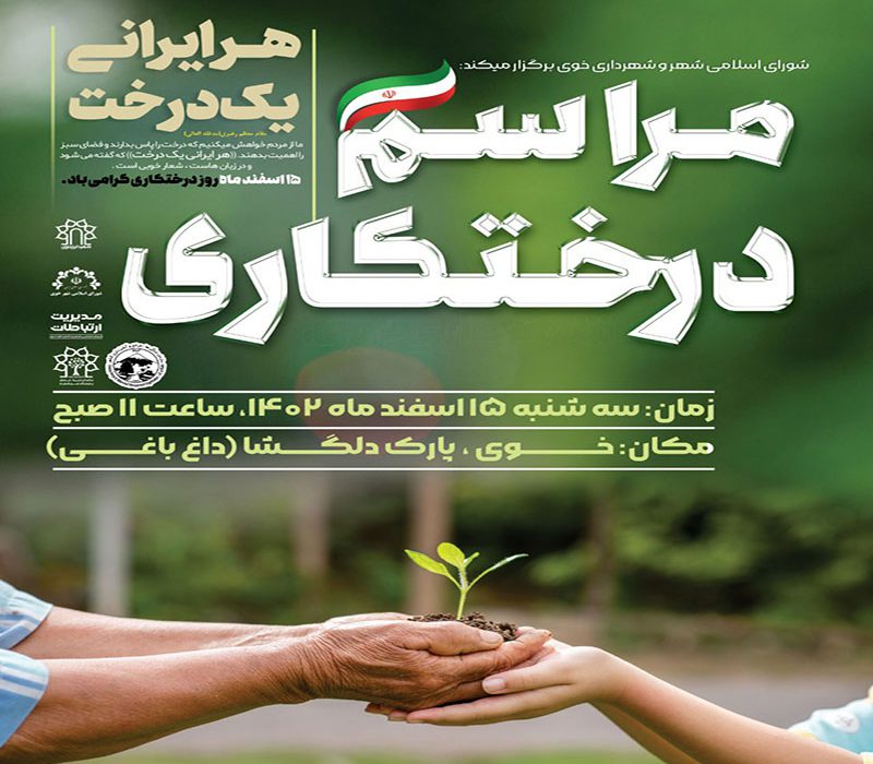 کاشت سه هزار اصله نهال همزمان با روز درختکاری در خوی